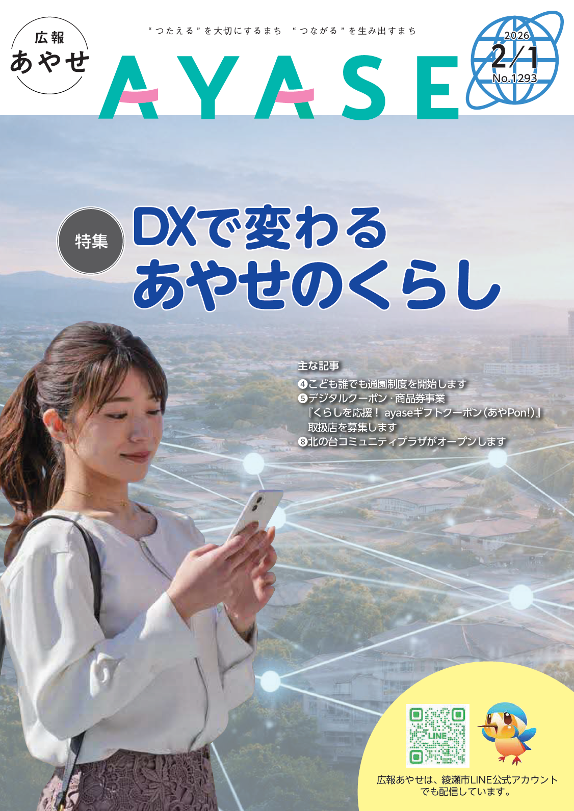 広報あやせ 令和8年2月1日号